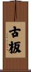 古板 Scroll