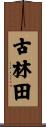 古林田 Scroll