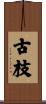 古枝 Scroll