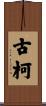 古柯 Scroll