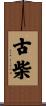 古柴 Scroll