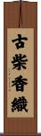 古柴香織 Scroll