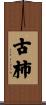 古柿 Scroll