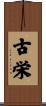 古栄 Scroll