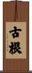 古根 Scroll