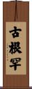 古根罕 Scroll