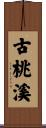 古桃溪 Scroll