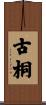古桐 Scroll