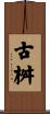 古桝 Scroll