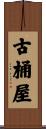 古桶屋 Scroll