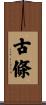 古條 Scroll