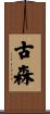古森 Scroll