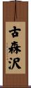 古森沢 Scroll
