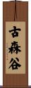 古森谷 Scroll