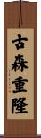 古森重隆 Scroll