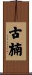 古楠 Scroll