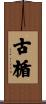 古楯 Scroll