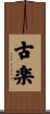 古楽 Scroll