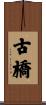 古橋 Scroll