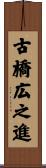 古橋広之進 Scroll