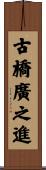 古橋廣之進 Scroll