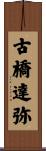 古橋達弥 Scroll