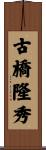 古橋隆秀 Scroll