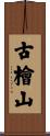 古檜山 Scroll