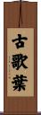 古歌葉 Scroll