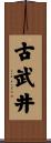 古武井 Scroll