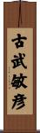 古武敏彦 Scroll