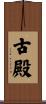 古殿 Scroll