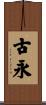 古永 Scroll