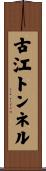 古江トンネル Scroll