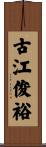 古江俊裕 Scroll