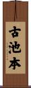 古池本 Scroll