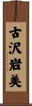 古沢岩美 Scroll