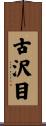 古沢目 Scroll