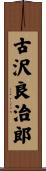 古沢良治郎 Scroll