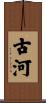 古河 Scroll