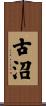 古沼 Scroll