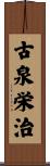 古泉栄治 Scroll