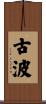 古波 Scroll