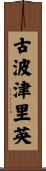 古波津里英 Scroll