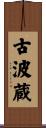 古波蔵 Scroll