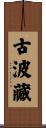 古波藏 Scroll