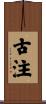 古注 Scroll