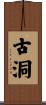古洞 Scroll