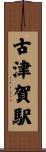 古津賀駅 Scroll