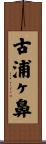 古浦ヶ鼻 Scroll